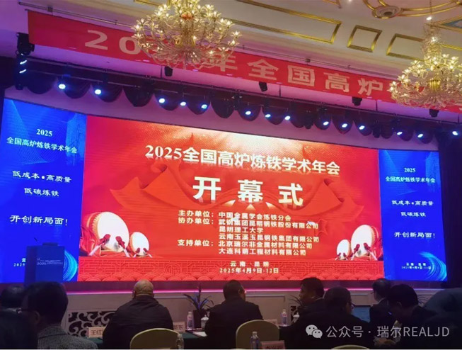 煉鐵年會召開，瑞爾助力發展